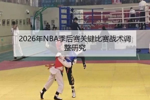 2026年NBA季后赛关键比赛战术调整研究