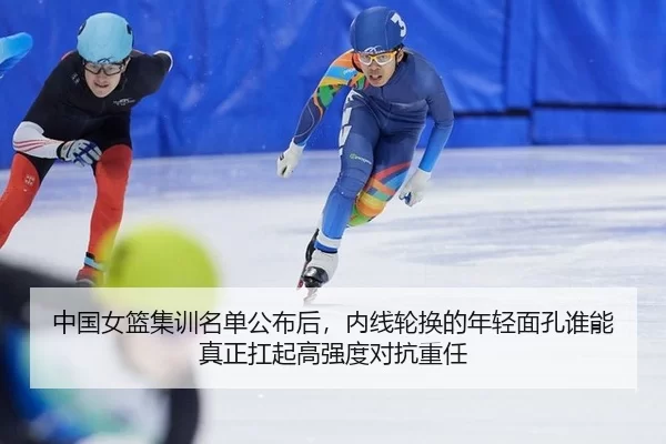 zhong-guo-nv-lan-ji-xun-ming-dan-gong-bu-hou-nei-xian-lun-huan-de-nian-qing-mian-kong-shui-neng-zhen-zheng-kang-qi-gao-1-368.jpg
